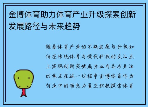金博体育助力体育产业升级探索创新发展路径与未来趋势 金博体育助力体育产业升级探索创新发展路径与未来趋势