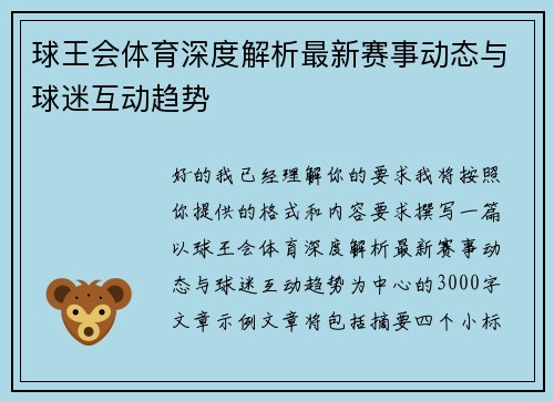 球王会体育深度解析最新赛事动态与球迷互动趋势 球王会体育深度解析最新赛事动态与球迷互动趋势