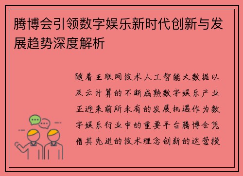 腾博会引领数字娱乐新时代创新与发展趋势深度解析 腾博会引领数字娱乐新时代创新与发展趋势深度解析