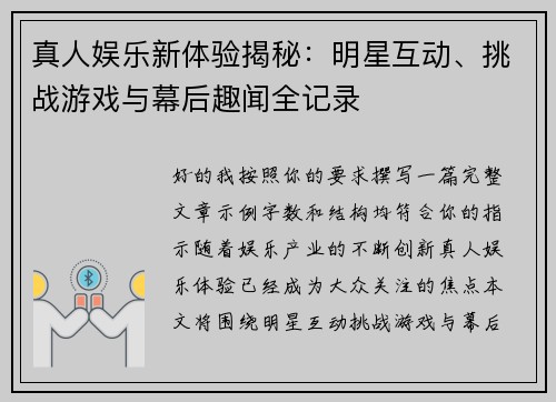 真人娱乐新体验揭秘:明星互动、挑战游戏与幕后趣闻全记录 真人娱乐新体验揭秘:明星互动、挑战游戏与幕后趣闻全记录