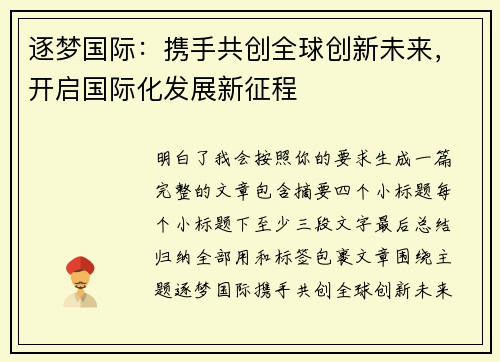 逐梦国际：携手共创全球创新未来，开启国际化发展新征程