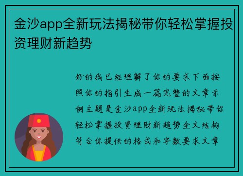 金沙app全新玩法揭秘带你轻松掌握投资理财新趋势 金沙app全新玩法揭秘带你轻松掌握投资理财新趋势