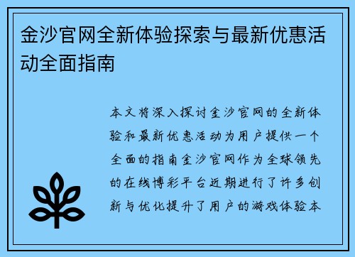 金沙官网全新体验探索与最新优惠活动全面指南 金沙官网全新体验探索与最新优惠活动全面指南