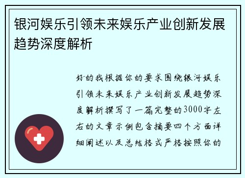 银河娱乐引领未来娱乐产业创新发展趋势深度解析