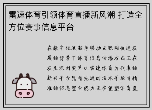 雷速体育引领体育直播新风潮 打造全方位赛事信息平台 雷速体育引领体育直播新风潮 打造全方位赛事信息平台