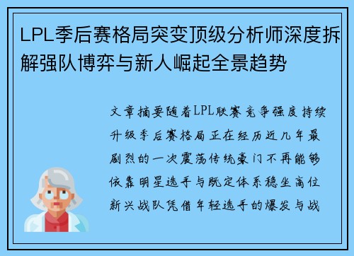 LPL季后赛格局突变顶级分析师深度拆解强队博弈与新人崛起全景趋势 LPL季后赛格局突变顶级分析师深度拆解强队博弈与新人崛起全景趋势