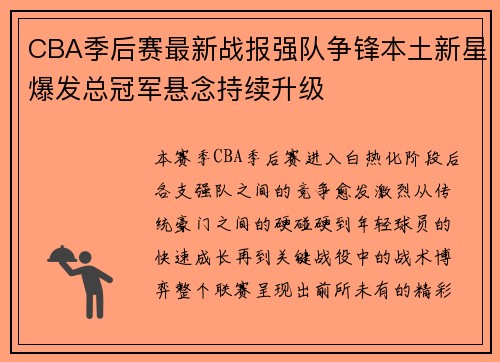 CBA季后赛最新战报强队争锋本土新星爆发总冠军悬念持续升级
