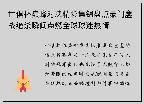 世俱杯巅峰对决精彩集锦盘点豪门鏖战绝杀瞬间点燃全球球迷热情
