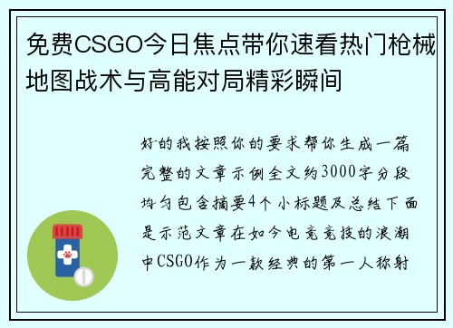 免费CSGO今日焦点带你速看热门枪械地图战术与高能对局精彩瞬间