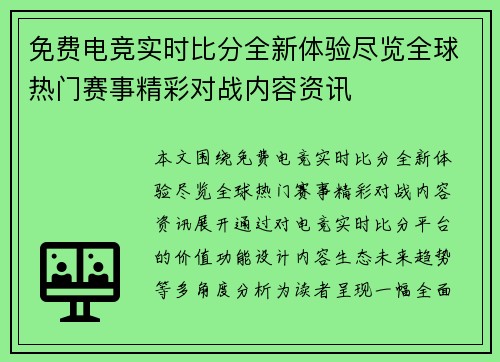 免费电竞实时比分全新体验尽览全球热门赛事精彩对战内容资讯