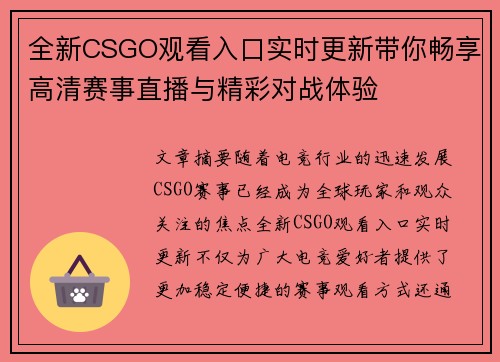 全新CSGO观看入口实时更新带你畅享高清赛事直播与精彩对战体验