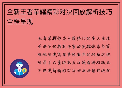全新王者荣耀精彩对决回放解析技巧全程呈现