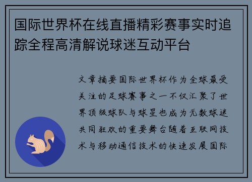 国际世界杯在线直播精彩赛事实时追踪全程高清解说球迷互动平台 国际世界杯在线直播精彩赛事实时追踪全程高清解说球迷互动平台