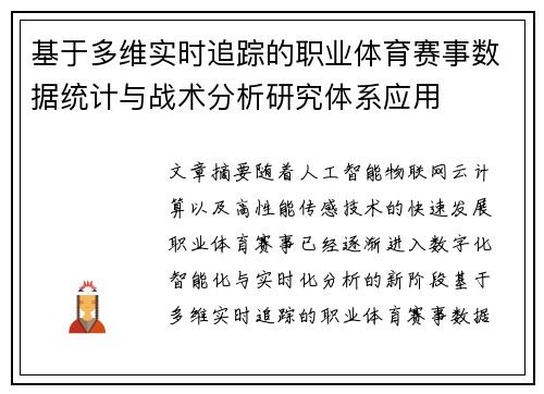基于多维实时追踪的职业体育赛事数据统计与战术分析研究体系应用 基于多维实时追踪的职业体育赛事数据统计与战术分析研究体系应用