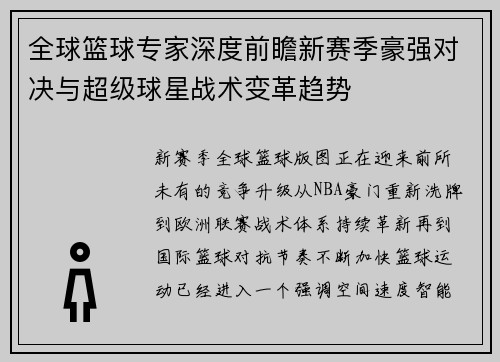 全球篮球专家深度前瞻新赛季豪强对决与超级球星战术变革趋势