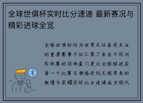 全球世俱杯实时比分速递 最新赛况与精彩进球全览
