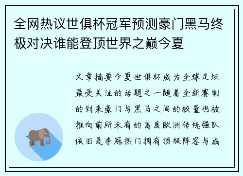 全网热议世俱杯冠军预测豪门黑马终极对决谁能登顶世界之巅今夏 全网热议世俱杯冠军预测豪门黑马终极对决谁能登顶世界之巅今夏