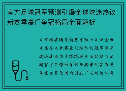官方足球冠军预测引爆全球球迷热议新赛季豪门争冠格局全面解析 官方足球冠军预测引爆全球球迷热议新赛季豪门争冠格局全面解析