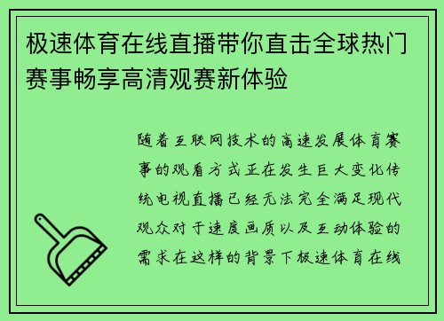 极速体育在线直播带你直击全球热门赛事畅享高清观赛新体验