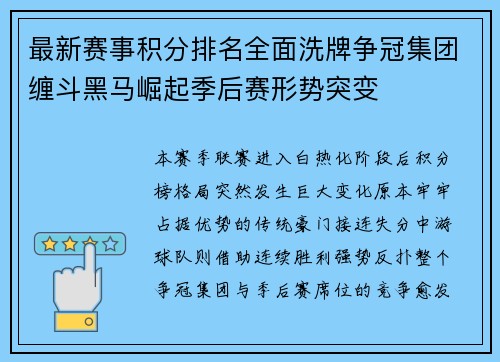 最新赛事积分排名全面洗牌争冠集团缠斗黑马崛起季后赛形势突变 最新赛事积分排名全面洗牌争冠集团缠斗黑马崛起季后赛形势突变