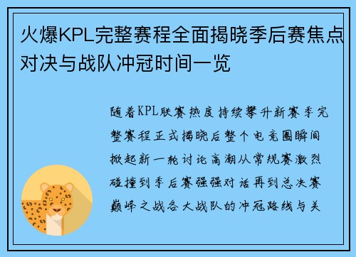 火爆KPL完整赛程全面揭晓季后赛焦点对决与战队冲冠时间一览 火爆KPL完整赛程全面揭晓季后赛焦点对决与战队冲冠时间一览
