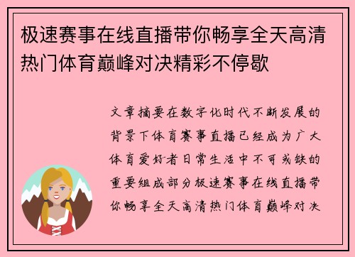 极速赛事在线直播带你畅享全天高清热门体育巅峰对决精彩不停歇