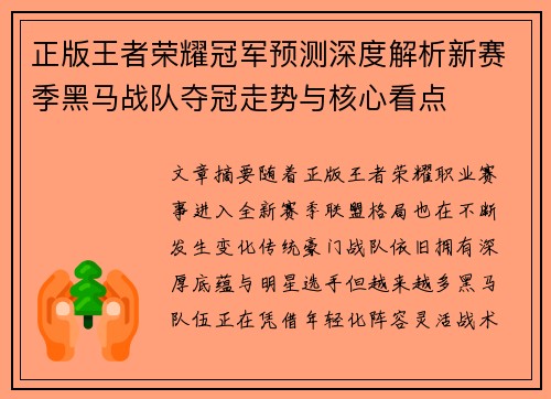 正版王者荣耀冠军预测深度解析新赛季黑马战队夺冠走势与核心看点 正版王者荣耀冠军预测深度解析新赛季黑马战队夺冠走势与核心看点