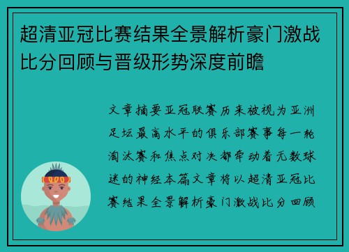 超清亚冠比赛结果全景解析豪门激战比分回顾与晋级形势深度前瞻
