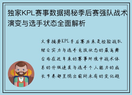 独家KPL赛事数据揭秘季后赛强队战术演变与选手状态全面解析 独家KPL赛事数据揭秘季后赛强队战术演变与选手状态全面解析