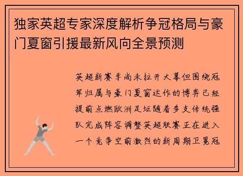 独家英超专家深度解析争冠格局与豪门夏窗引援最新风向全景预测 独家英超专家深度解析争冠格局与豪门夏窗引援最新风向全景预测