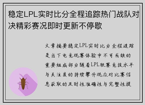 稳定LPL实时比分全程追踪热门战队对决精彩赛况即时更新不停歇 稳定LPL实时比分全程追踪热门战队对决精彩赛况即时更新不停歇