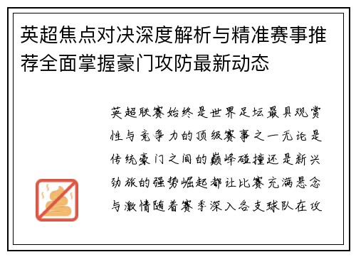 英超焦点对决深度解析与精准赛事推荐全面掌握豪门攻防最新动态 英超焦点对决深度解析与精准赛事推荐全面掌握豪门攻防最新动态