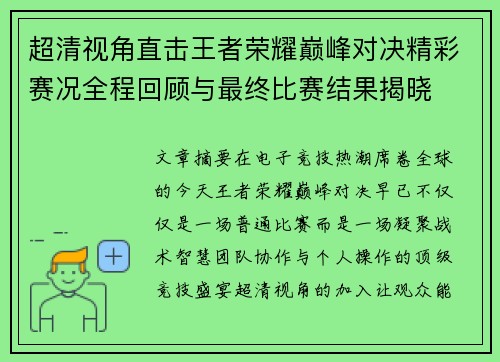 超清视角直击王者荣耀巅峰对决精彩赛况全程回顾与最终比赛结果揭晓 超清视角直击王者荣耀巅峰对决精彩赛况全程回顾与最终比赛结果揭晓