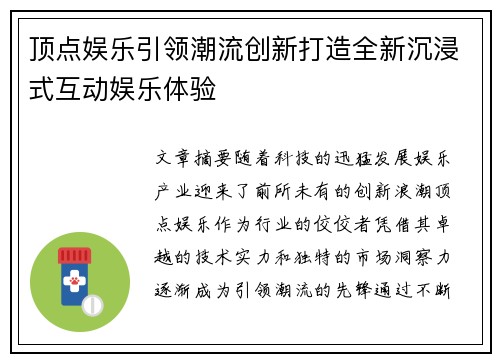 顶点娱乐引领潮流创新打造全新沉浸式互动娱乐体验 顶点娱乐引领潮流创新打造全新沉浸式互动娱乐体验