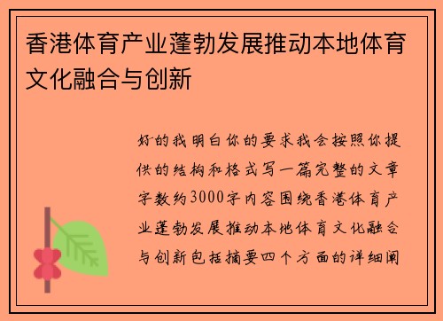 香港体育产业蓬勃发展推动本地体育文化融合与创新 香港体育产业蓬勃发展推动本地体育文化融合与创新