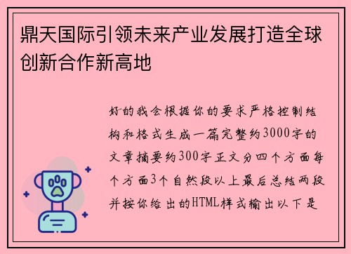鼎天国际引领未来产业发展打造全球创新合作新高地 鼎天国际引领未来产业发展打造全球创新合作新高地