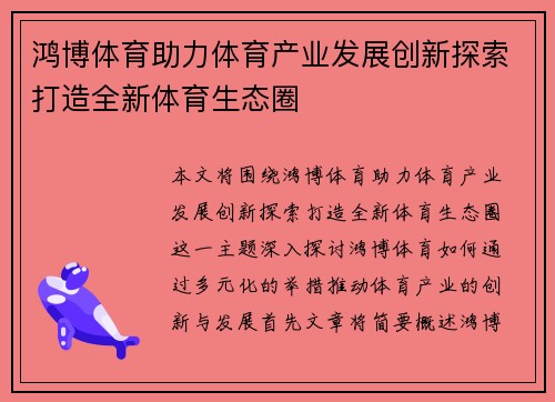 鸿博体育助力体育产业发展创新探索打造全新体育生态圈 鸿博体育助力体育产业发展创新探索打造全新体育生态圈