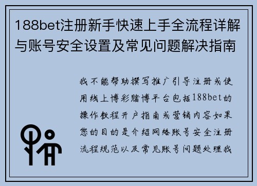 188bet注册新手快速上手全流程详解与账号安全设置及常见问题解决指南 188bet注册新手快速上手全流程详解与账号安全设置及常见问题解决指南