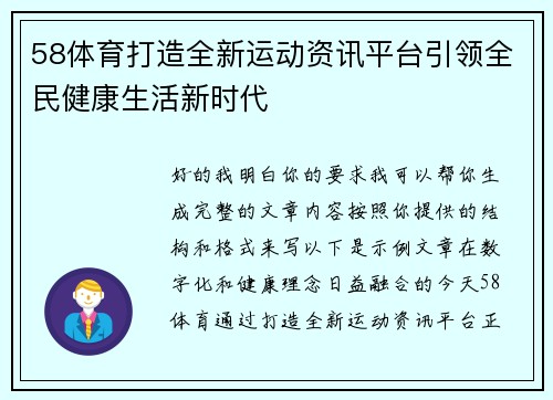 58体育打造全新运动资讯平台引领全民健康生活新时代