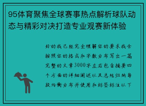 95体育聚焦全球赛事热点解析球队动态与精彩对决打造专业观赛新体验 95体育聚焦全球赛事热点解析球队动态与精彩对决打造专业观赛新体验