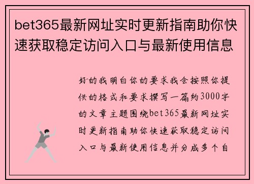 bet365最新网址实时更新指南助你快速获取稳定访问入口与最新使用信息 bet365最新网址实时更新指南助你快速获取稳定访问入口与最新使用信息