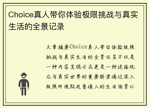 Choice真人带你体验极限挑战与真实生活的全景记录 Choice真人带你体验极限挑战与真实生活的全景记录