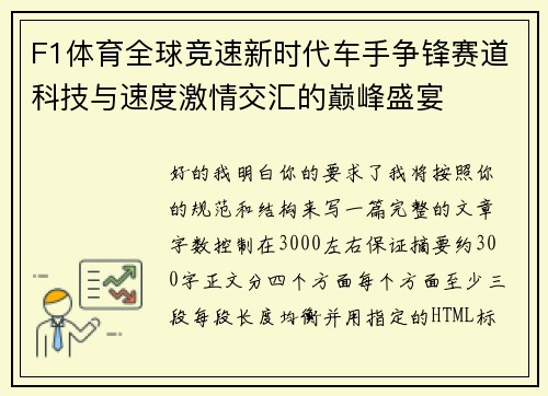 F1体育全球竞速新时代车手争锋赛道科技与速度激情交汇的巅峰盛宴
