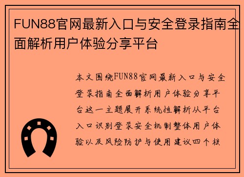 FUN88官网最新入口与安全登录指南全面解析用户体验分享平台 FUN88官网最新入口与安全登录指南全面解析用户体验分享平台