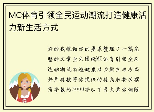 MC体育引领全民运动潮流打造健康活力新生活方式