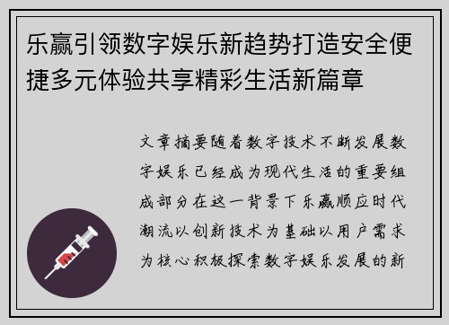 乐赢引领数字娱乐新趋势打造安全便捷多元体验共享精彩生活新篇章