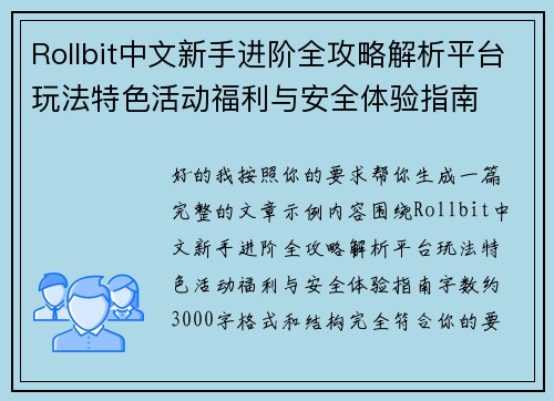 Rollbit中文新手进阶全攻略解析平台玩法特色活动福利与安全体验指南 Rollbit中文新手进阶全攻略解析平台玩法特色活动福利与安全体验指南
