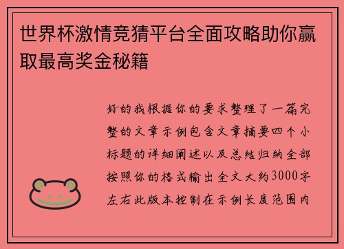 世界杯激情竞猜平台全面攻略助你赢取最高奖金秘籍 世界杯激情竞猜平台全面攻略助你赢取最高奖金秘籍
