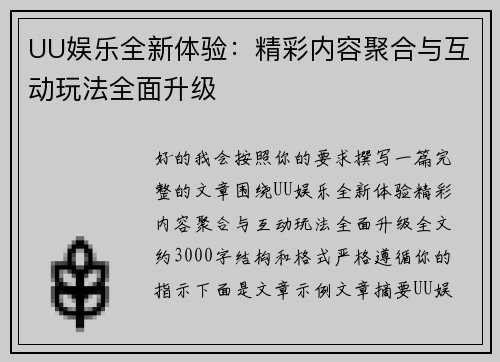 UU娱乐全新体验：精彩内容聚合与互动玩法全面升级