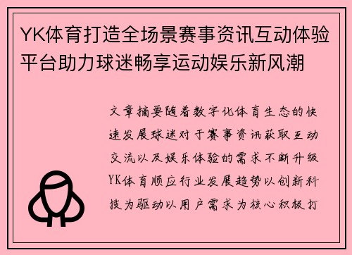 YK体育打造全场景赛事资讯互动体验平台助力球迷畅享运动娱乐新风潮 YK体育打造全场景赛事资讯互动体验平台助力球迷畅享运动娱乐新风潮